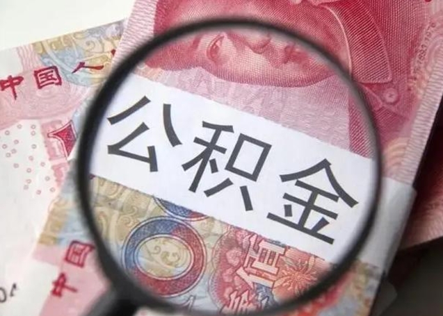 益阳单位离职半年可以取住房公积金（离职半年后提取公积金）