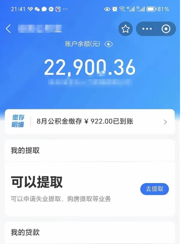 益阳封存了公积金怎么取出来（已经封存了的公积金怎么提取）